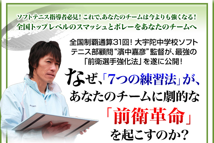 濱中流「究極の前衛指導コース」～選手の上達がグングン加速する！全国