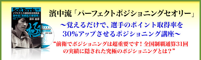 濱中流「究極の前衛指導コース」～選手の上達がグングン加速する！全国制覇31回を可能にした回転ストロークを習得させる“前衛選手強化法”～