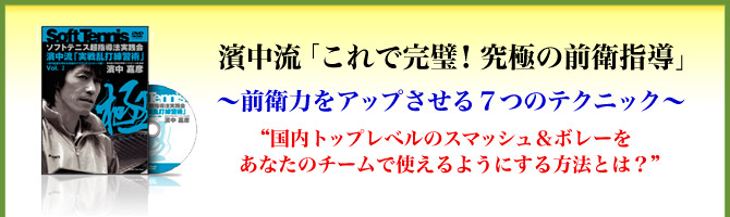 濱中流「究極の前衛指導コース」～選手の上達がグングン加速する！全国制覇31回を可能にした回転ストロークを習得させる“前衛選手強化法”～