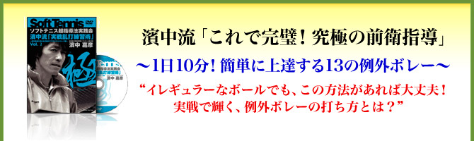 濱中流「究極の前衛指導コース」～選手の上達がグングン加速する！全国制覇31回を可能にした回転ストロークを習得させる“前衛選手強化法”～