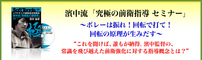 濱中流「究極の前衛指導コース」～選手の上達がグングン加速する！全国制覇31回を可能にした回転ストロークを習得させる“前衛選手強化法”～