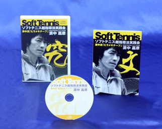 ソフトテニス濱中流「ヒラメキセミナー」CD
