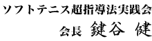 ソフトテニス超指導法実践会 会長 鍵谷健