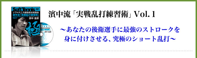 濱中流 「究極の後衛指導コース」～選手の上達がグングン加速