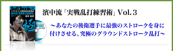 濱中流「実戦乱打練習術」Vol.3 ～あなたの後衛選手に最強のストロークを身に付けさせる、究極のグラウンドストローク乱打～