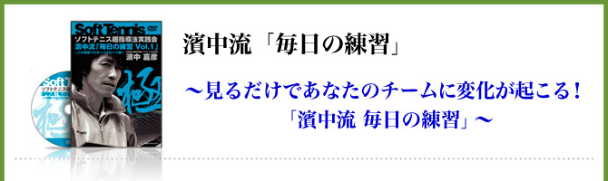 濱中流 「究極の後衛指導コース」～選手の上達がグングン加速する