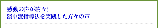 既に2798名以上が感動した！濱中流指導法を実践した方々の声