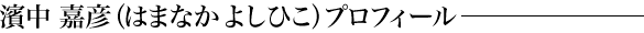 濱中 嘉彦（はまなか よしひこ）プロフィール
