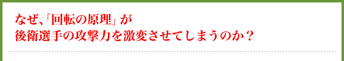 なぜ、「回転の原理」が後衛選手の攻撃力を激変させてしまうのか？
